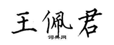 何伯昌王佩君楷书个性签名怎么写