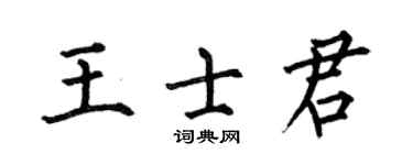 何伯昌王士君楷书个性签名怎么写