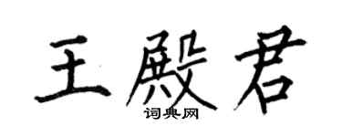何伯昌王殿君楷书个性签名怎么写