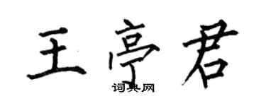 何伯昌王亭君楷书个性签名怎么写