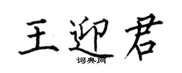 何伯昌王迎君楷书个性签名怎么写
