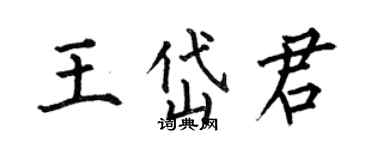 何伯昌王岱君楷书个性签名怎么写