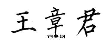 何伯昌王章君楷书个性签名怎么写