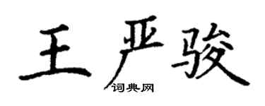 丁谦王严骏楷书个性签名怎么写