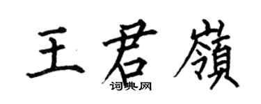 何伯昌王君岭楷书个性签名怎么写