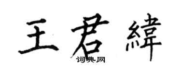 何伯昌王君纬楷书个性签名怎么写