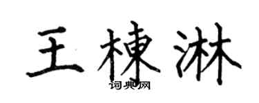 何伯昌王栋淋楷书个性签名怎么写