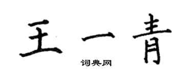 何伯昌王一青楷书个性签名怎么写