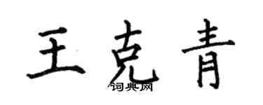 何伯昌王克青楷书个性签名怎么写