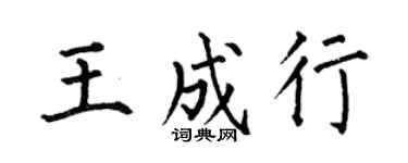 何伯昌王成行楷书个性签名怎么写