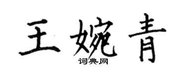 何伯昌王婉青楷书个性签名怎么写