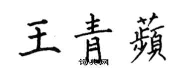 何伯昌王青苹楷书个性签名怎么写