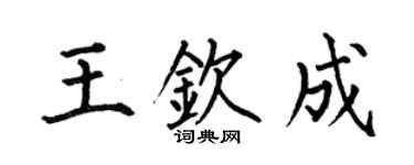 何伯昌王钦成楷书个性签名怎么写