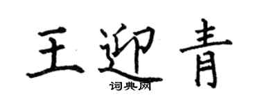 何伯昌王迎青楷书个性签名怎么写