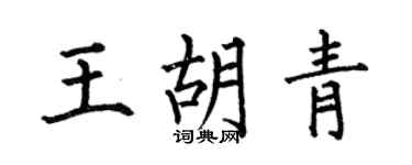 何伯昌王胡青楷书个性签名怎么写