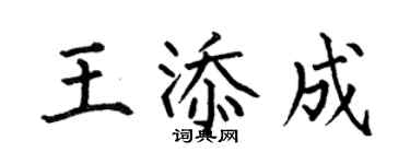 何伯昌王添成楷书个性签名怎么写