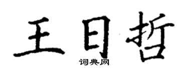 丁谦王日哲楷书个性签名怎么写