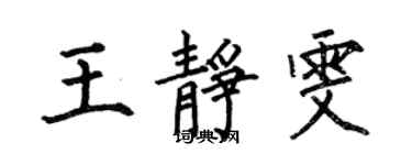 何伯昌王静雯楷书个性签名怎么写