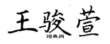 丁谦王骏萱楷书个性签名怎么写