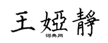 何伯昌王娅静楷书个性签名怎么写