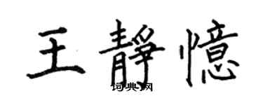何伯昌王静忆楷书个性签名怎么写