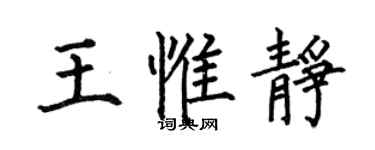 何伯昌王惟静楷书个性签名怎么写