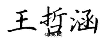 丁谦王哲涵楷书个性签名怎么写