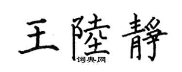 何伯昌王陆静楷书个性签名怎么写