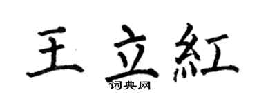 何伯昌王立红楷书个性签名怎么写
