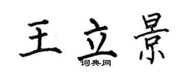 何伯昌王立景楷书个性签名怎么写