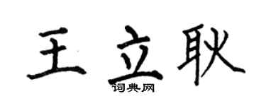 何伯昌王立耿楷书个性签名怎么写