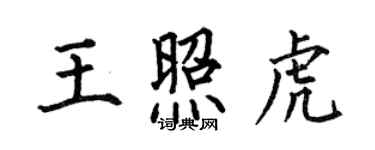 何伯昌王照虎楷书个性签名怎么写