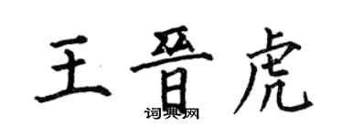 何伯昌王晋虎楷书个性签名怎么写