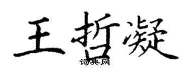 丁谦王哲凝楷书个性签名怎么写