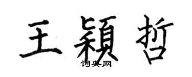 何伯昌王颖哲楷书个性签名怎么写