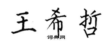 何伯昌王希哲楷书个性签名怎么写