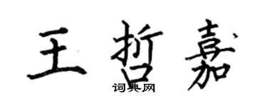 何伯昌王哲嘉楷书个性签名怎么写