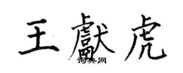 何伯昌王献虎楷书个性签名怎么写