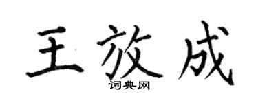 何伯昌王放成楷书个性签名怎么写