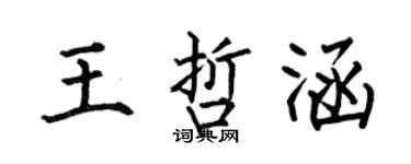 何伯昌王哲涵楷书个性签名怎么写