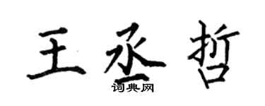 何伯昌王丞哲楷书个性签名怎么写
