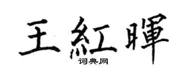 何伯昌王红晖楷书个性签名怎么写