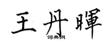 何伯昌王丹晖楷书个性签名怎么写