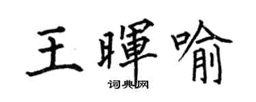 何伯昌王晖喻楷书个性签名怎么写