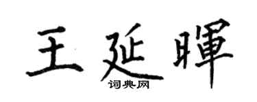 何伯昌王延晖楷书个性签名怎么写