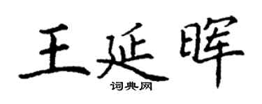 丁谦王延晖楷书个性签名怎么写