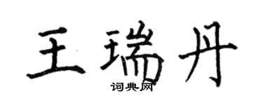 何伯昌王瑞丹楷书个性签名怎么写