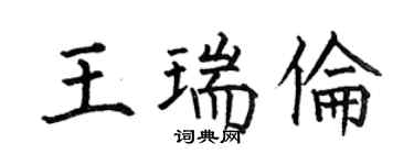 何伯昌王瑞伦楷书个性签名怎么写