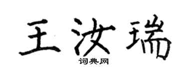 何伯昌王汝瑞楷书个性签名怎么写