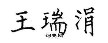 何伯昌王瑞涓楷书个性签名怎么写